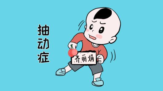 小儿抽动症有哪些常见的症状